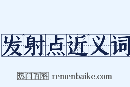 发射点近义词是什么意思的图片